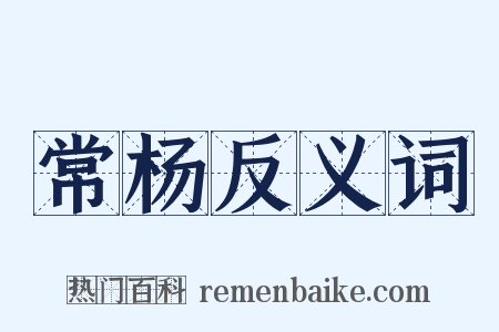 常杨反义词是什么意思的图片